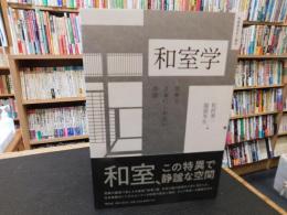 「和室学」　世界で日本にしかない空間