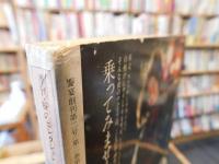 「饗宴　第２号　１９８１　春」