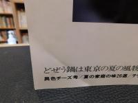 「四季の味　ANEW　No.17　夏　平成１１年」