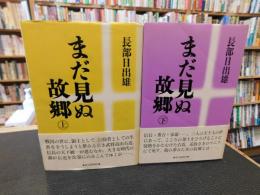 「まだ見ぬ故郷　上・下　２冊揃」