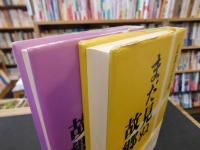 「まだ見ぬ故郷　上・下　２冊揃」