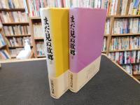 「まだ見ぬ故郷　上・下　２冊揃」