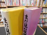 「まだ見ぬ故郷　上・下　２冊揃」