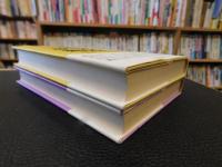 「まだ見ぬ故郷　上・下　２冊揃」