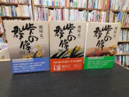 「峠の群像　上・中・下　３冊揃」