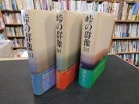 「峠の群像　上・中・下　３冊揃」