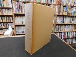 「重信町誌　昭和５０年版」　愛媛県旧重信町