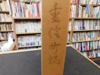 「重信町誌　昭和５０年版」　愛媛県旧重信町