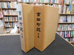 「吉田町誌　上・下　２冊揃」　愛媛県旧吉田町