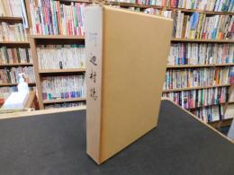 「河辺村誌」　愛媛県旧河辺村
