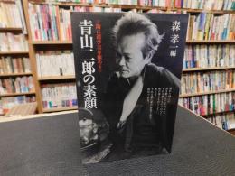 「青山二郎の素顔　　平成１８年　新装版」　 陶に遊び美を極める