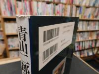「青山二郎の素顔　　平成１８年　新装版」　 陶に遊び美を極める