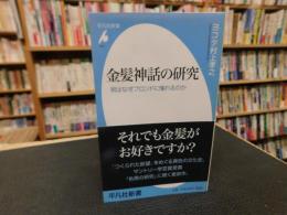 「金髪神話の研究」　男はなぜブロンドに憧れるのか