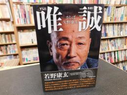 「唯誠 　さらば矢野康生」