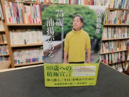 「75歳、油揚がある」