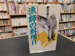 「漁師の料理　２」　北海道→黒潮街道（太平洋岸）→瀬戸内→日向灘