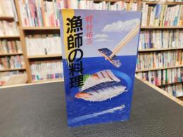 「漁師の料理」