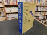 「漁師の料理」