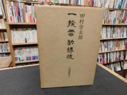 「一揆　雲助　博徒」