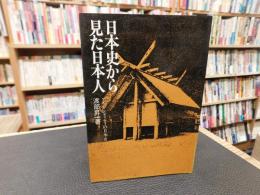 「日本史から見た日本人」　 アイデンティティの日本史