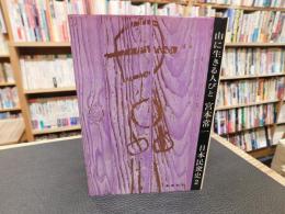 「山に生きる人びと」　日本民衆史　２