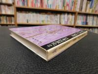 「山に生きる人びと」　日本民衆史　２