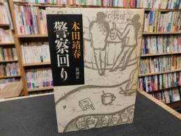 「警察回り」