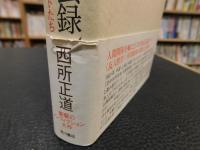 「上海東亜同文書院」風雲録 　日中共存を追い続けた五〇〇〇人のエリートたち