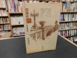 「東京の橋」　水辺の都市景観