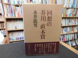 「回想の芥川・直木賞」