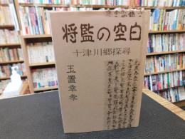 「将監の空白」　 十津川郷探尋
