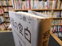 「将監の空白」　 十津川郷探尋