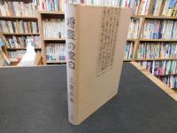 「将監の空白」　 十津川郷探尋