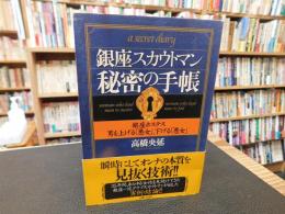 「銀座スカウトマン　秘密の手帳」　 銀座ホステス　男を上げる「悪女」、下げる「悪女」