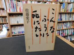 「こんなふうに死にたい」