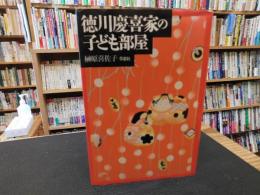 「徳川慶喜家の子ども部屋」