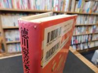 「徳川慶喜家の子ども部屋」
