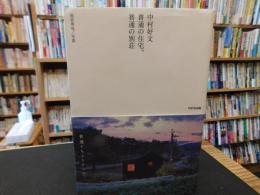 「中村好文　普通の住宅、普通の別荘」
