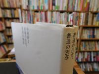 「中村好文　普通の住宅、普通の別荘」