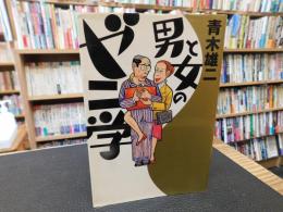 「男と女のゼニ学」