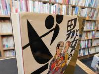 「男と女のゼニ学」