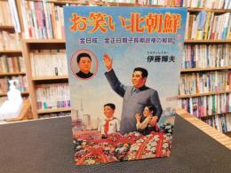 「お笑い北朝鮮」　 金日成・金正日親子長期政権の解明