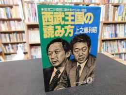 「西武王国の読み方」　堤清二が義明に頭があがらない理由