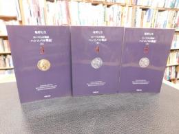 「ハンニバル戦記　上・中・下　３冊揃」　ローマ人の物語　３，４，５