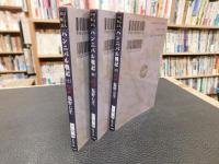「ハンニバル戦記　上・中・下　３冊揃」　ローマ人の物語　３，４，５