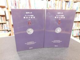 「勝者の混迷　上・下　２冊揃」　ローマ人の物語　６，７