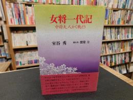 「女将一代記」　中将夫人かく戦えり