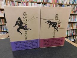 「忍びの女　上・下　２冊揃」