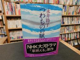 「つわものの賦」