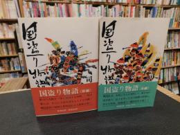 「国盗り物語　前編（斎藤道三）　後編（織田信長）　全２冊揃」